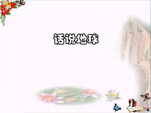 六年级品德与社会上册话说地球ppt课件3鄂教版