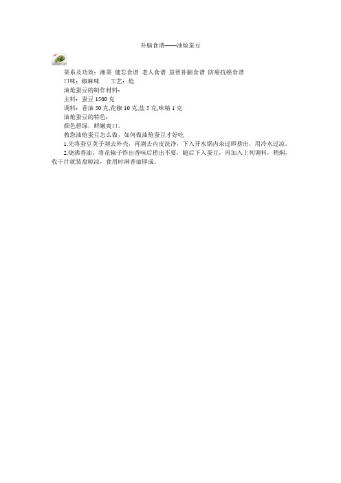 补脑食谱——油炝蚕豆