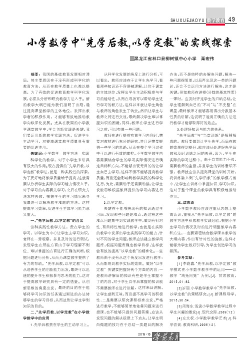 小学数学中“先学后教,以学定教”的实践探索
