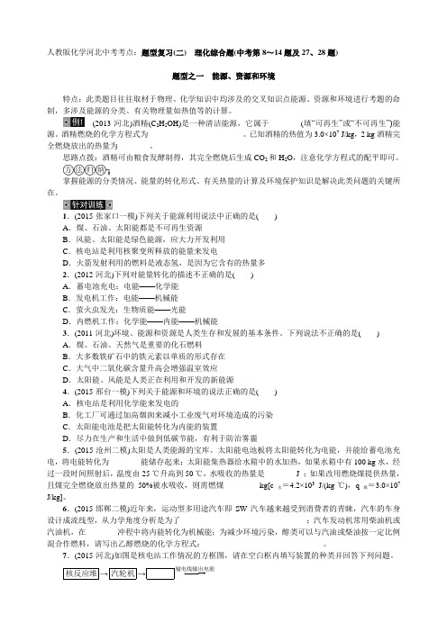 人教版化学河北中考考点：题型复习(二) 理化综合题(中考第8～14题及27、28题)