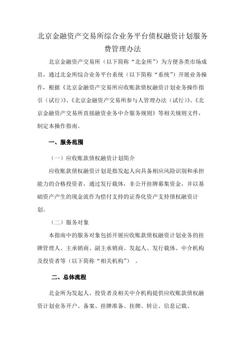 北京金融资产交易所综合业务平台债权融资计划服务费管理办法