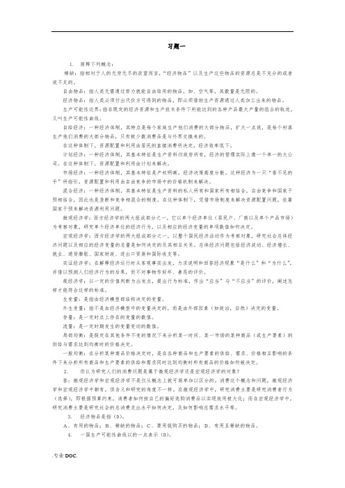 第六版微观经济学课后习题答案