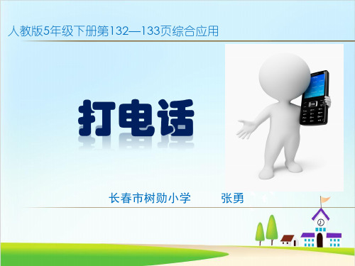 五年级下册数学优秀课件-《打电话》人教新课标(共13张PPT)