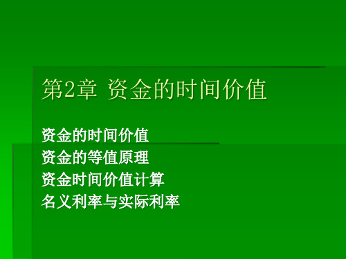 第2章资金的时间价值