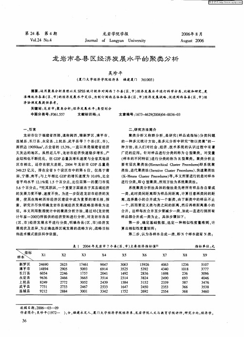 龙岩市各县区经济发展水平的聚类分析