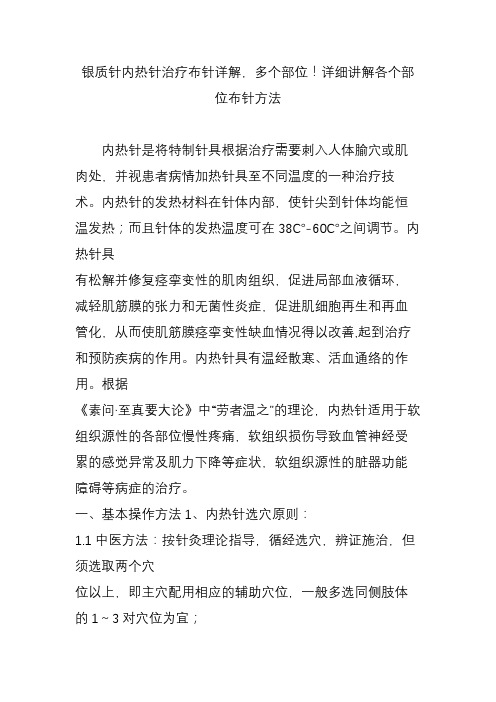 银质针内热针治疗布针详解,多个部位!详细讲解各个部位布针方法