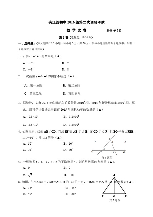 四川省乐山市夹江县2016届初中毕业会考适应性考试数学试题