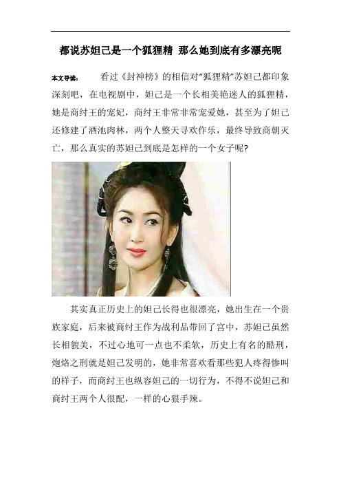 都说苏妲己是一个狐狸精 那么她到底有多漂亮呢