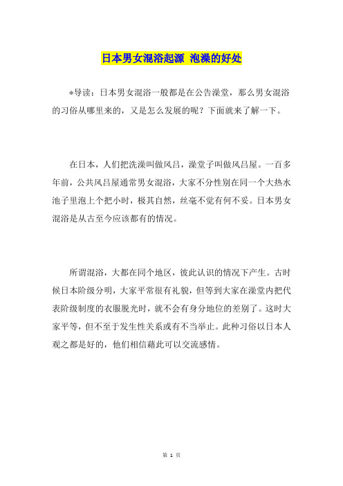 日本男女混浴起源 泡澡的好处