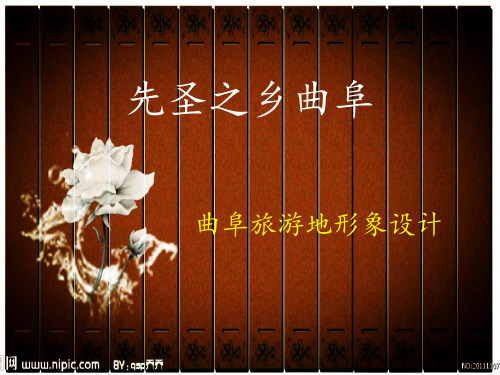 曲阜旅游地形象设计