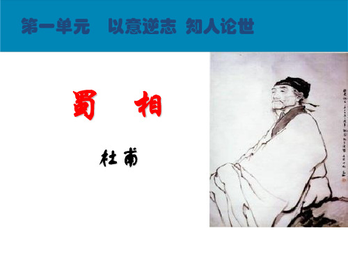 中国古代诗歌散文欣赏：第一单元《蜀相》课件(17张PPT)