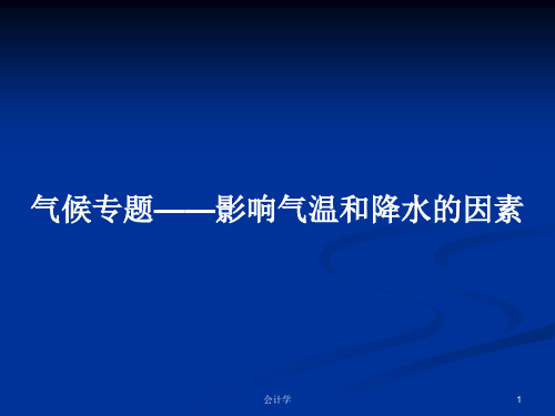 气候专题——影响气温和降水的因素PPT学习教案