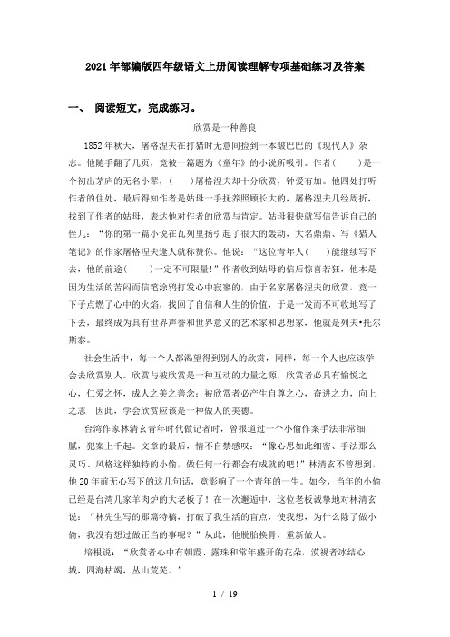 2021年部编版四年级语文上册阅读理解专项基础练习及答案