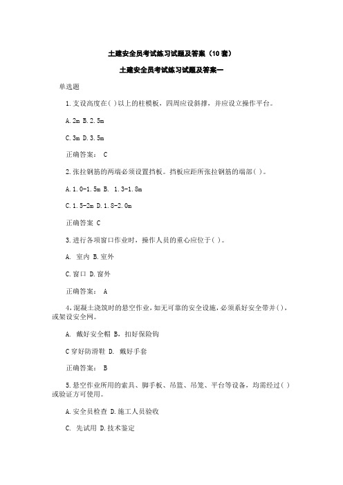 土建安全员考试练习试题及答案(10套)