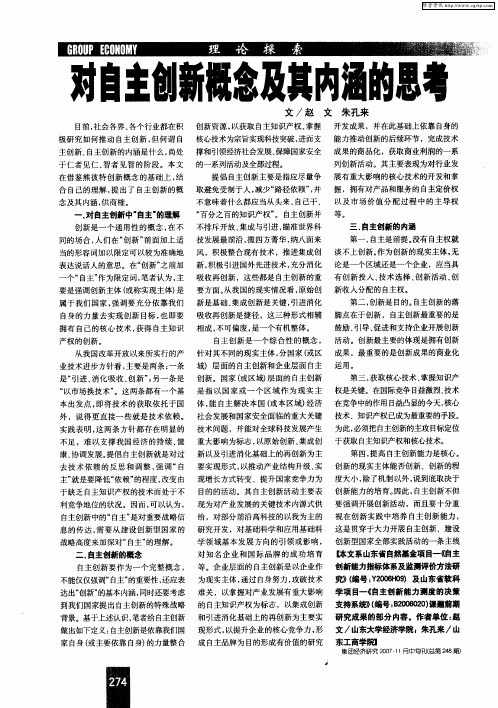 对自主创新概念及其内涵的思考
