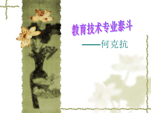 教育技术专业泰斗——何克抗