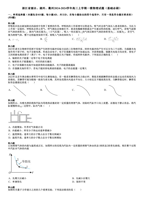 浙江省丽水、湖州、衢州2024-2024学年高三上学期一模物理试题(基础必刷)