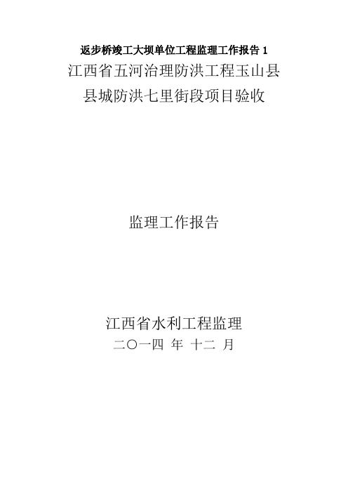 返步桥竣工大坝单位工程监理工作报告1