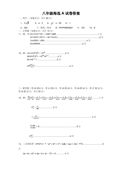 八年级世界少年奥林匹克数学竞赛(中国区)选拔赛地方海选赛答案和评分