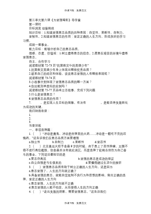 七年级政治教案第三单元第六课《为坚强喝彩》导学案
