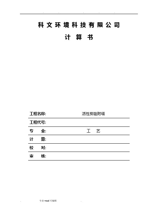 活性炭吸附塔_计算书