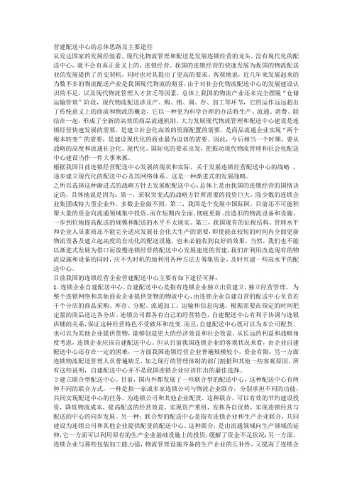 营建配送中心的总体思路及主要途径