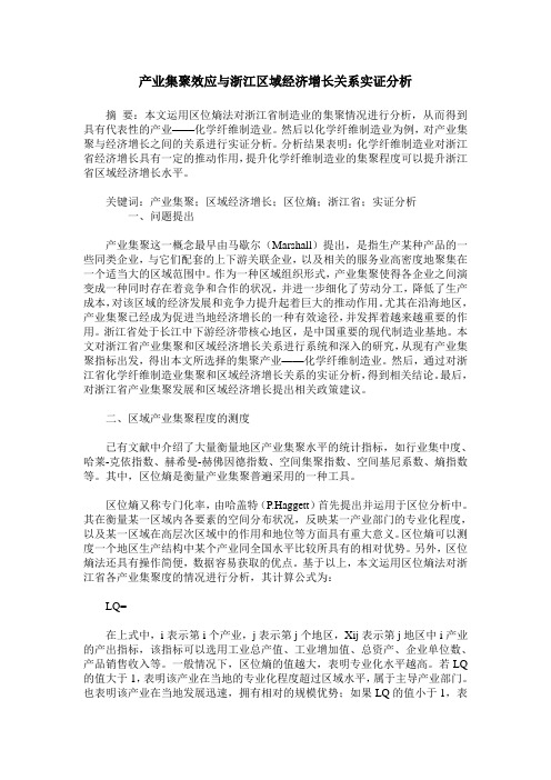 产业集聚效应与浙江区域经济增长关系实证分析