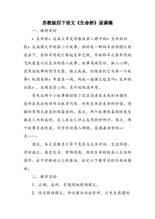 苏教版四下语文《生命桥》说课稿