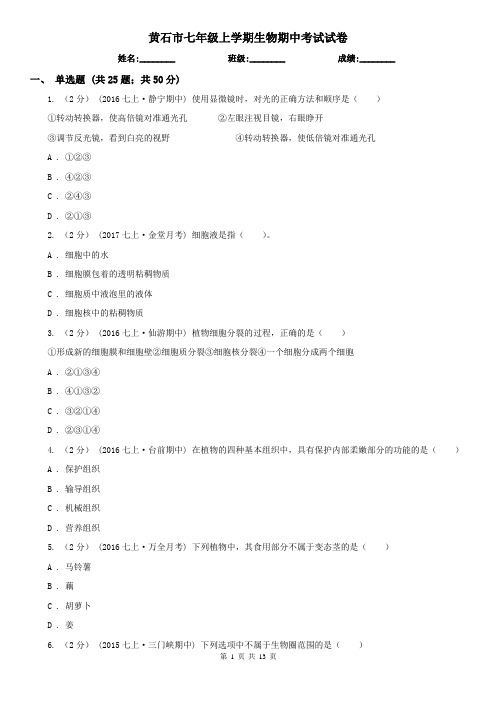 黄石市七年级上学期生物期中考试试卷