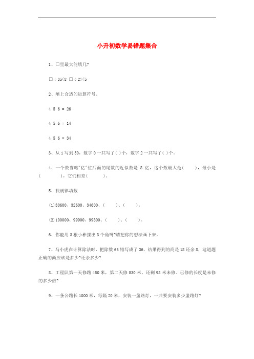 小升初数学易错题集合 北师大版