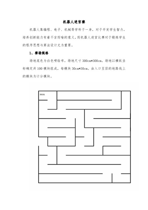 机器人迷宫赛