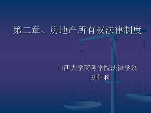 第二章房地产所有权法律制度