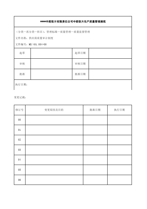 新版GMP要求中药饮片企业供应商质量审计制度