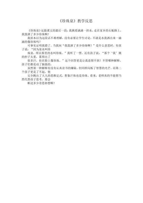 《珍珠泉》教学反思