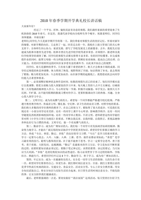 2010年春季学期开学典礼校长讲话稿