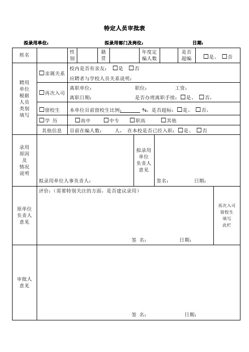 特定人员录用审批表