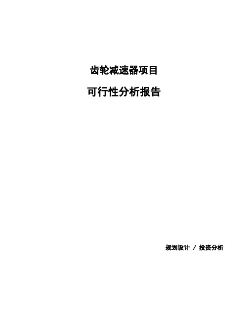 齿轮减速器项目可行性分析报告