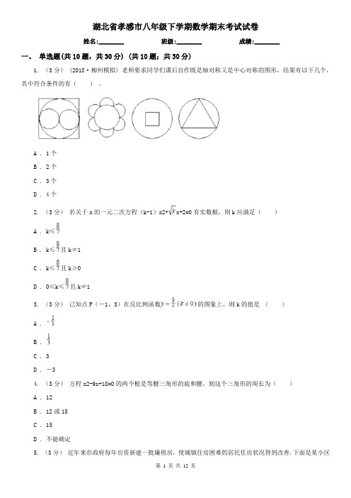 湖北省孝感市八年级下学期数学期末考试试卷