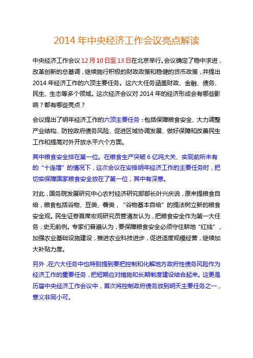 2014年中央经济工作会议解读