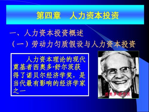 第四章 人力资本投资