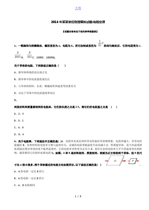 2016年甘肃单招物理模拟试题：电阻定律