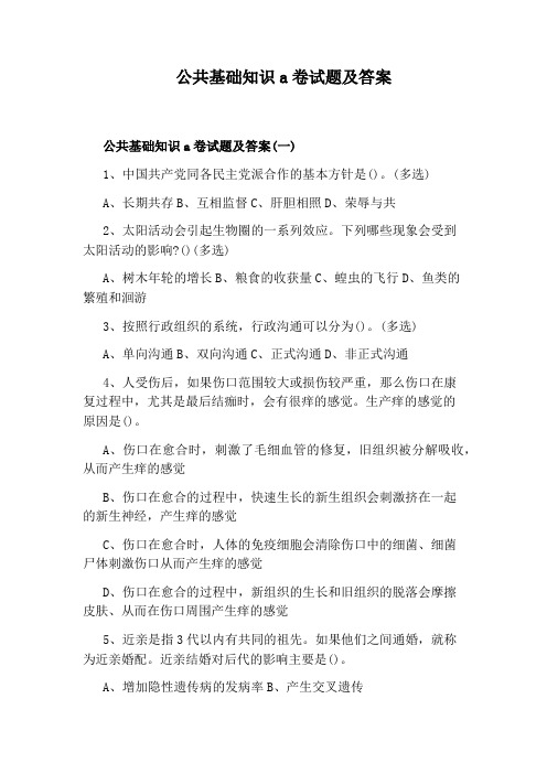 公共基础知识a卷试题及答案