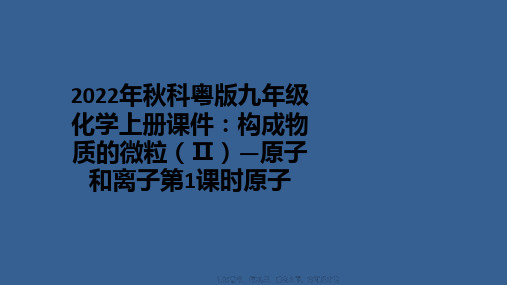 2022年秋科粤版九年级化学上册课件：构成物质的微粒(Ⅱ)—原子和离子第1课时原子