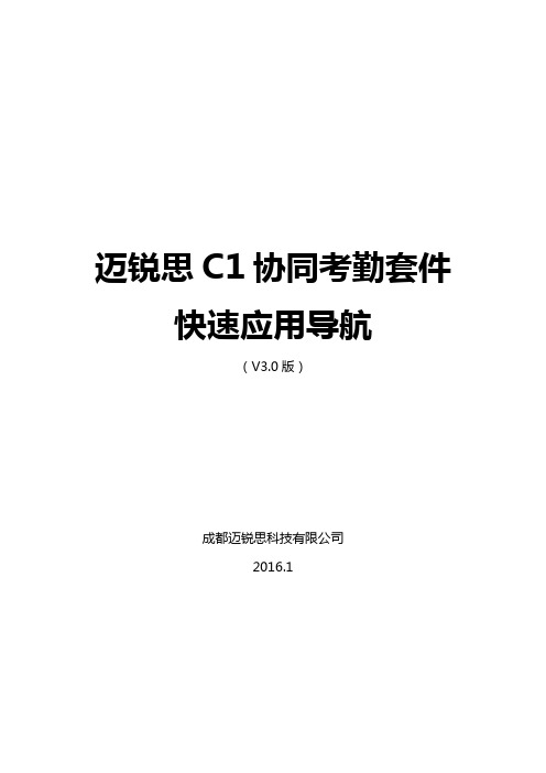 迈锐思C1考勤套件快速应用导航