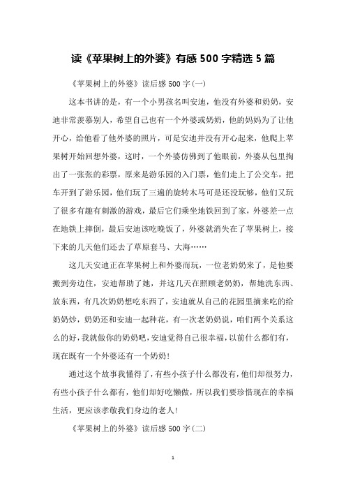 读《苹果树上的外婆》有感500字精选5篇