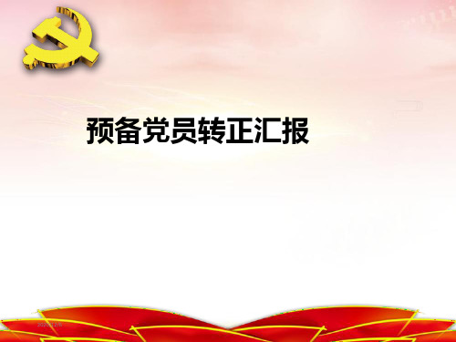 预备党员转正PPT(最终版)
