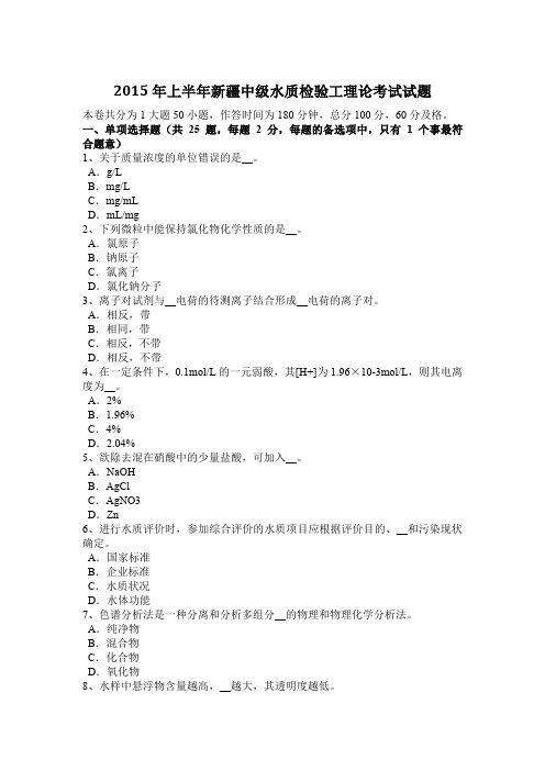 2015年上半年新疆中级水质检验工理论考试试题