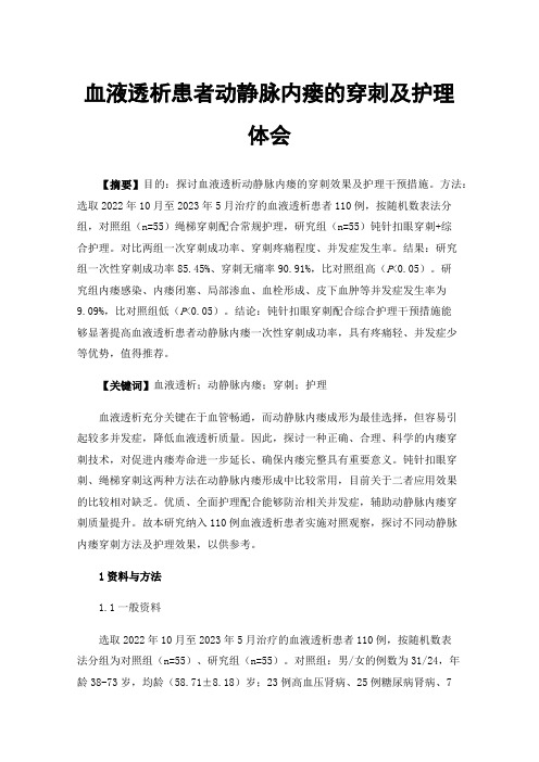 血液透析患者动静脉内瘘的穿刺及护理体会