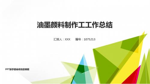 【优质原创】油墨颜料制作工年终个人总结与工作总结述职报告模板范文