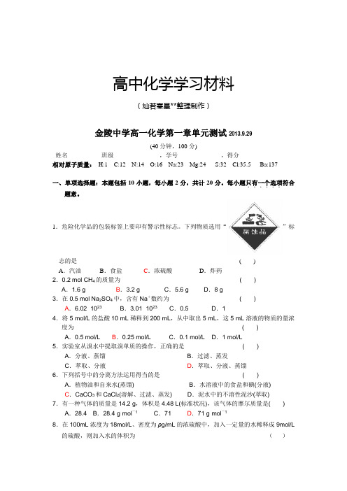 苏教版高中化学必修一高一化学第一章单元测试.9.29.doc
